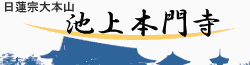 日蓮宗大本山 池上本門寺