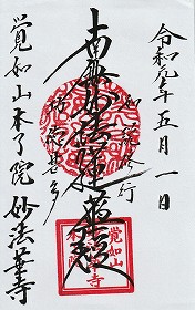 覚如山 本了院 妙法華寺 御首題